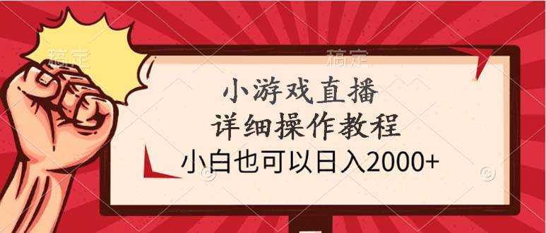 小游戏直播详细操作教程，小白也可以日入2000+采购|汽车产业|汽车配件|机加工蚂蚁智酷企业交流社群中心
