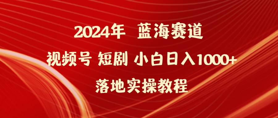 2024年蓝海赛道视频号短剧 小白日入1000+落地实操教程采购|汽车产业|汽车配件|机加工蚂蚁智酷企业交流社群中心