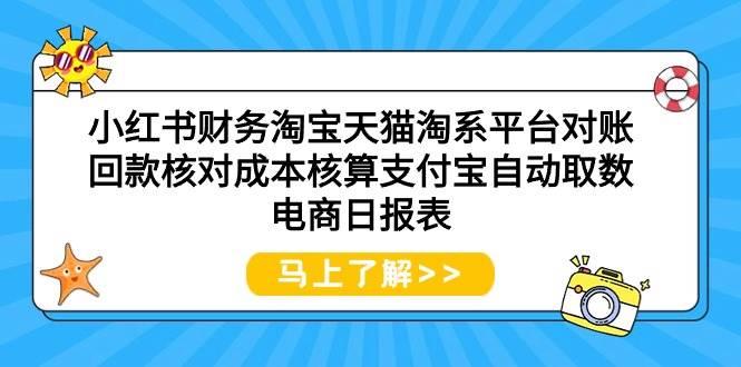小红书财务淘宝天猫淘系平台对账回款核对成本核算支付宝自动取数电商日报表采购|汽车产业|汽车配件|机加工蚂蚁智酷企业交流社群中心