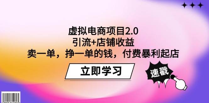 虚拟电商项目2.0:引流+店铺收益 卖一单,挣一单的钱,付费暴利起店采购|汽车产业|汽车配件|机加工蚂蚁智酷企业交流社群中心
