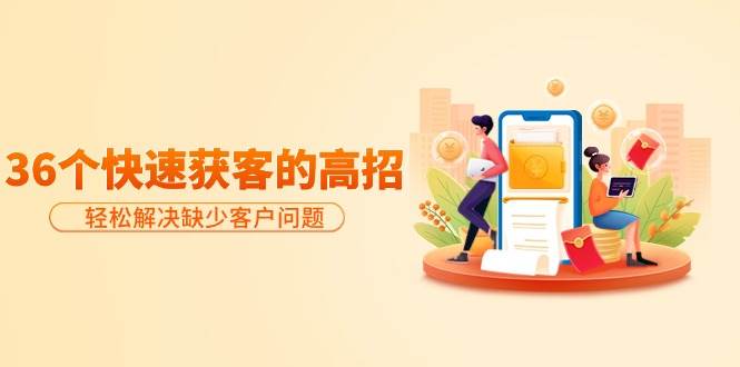 分享36个快速获客的高招:轻松解决缺少客户问题,有效才是硬道理采购|汽车产业|汽车配件|机加工蚂蚁智酷企业交流社群中心