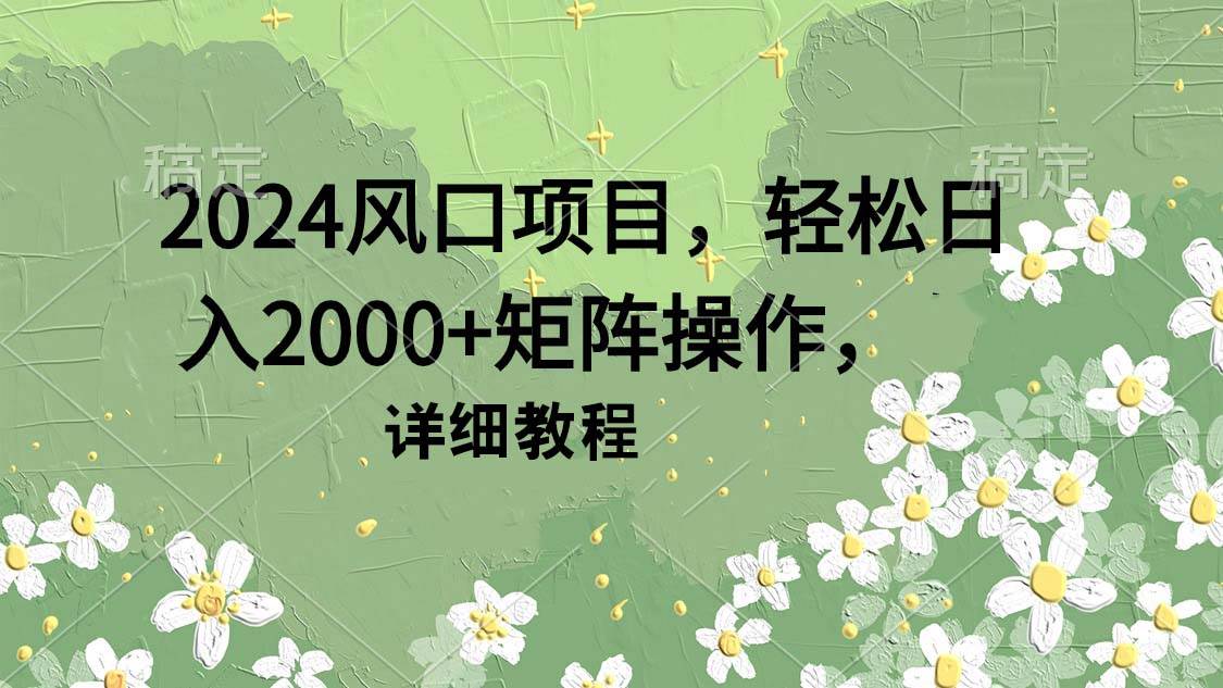 2024风口项目，轻松日入2000+矩阵操作，详细教程采购|汽车产业|汽车配件|机加工蚂蚁智酷企业交流社群中心
