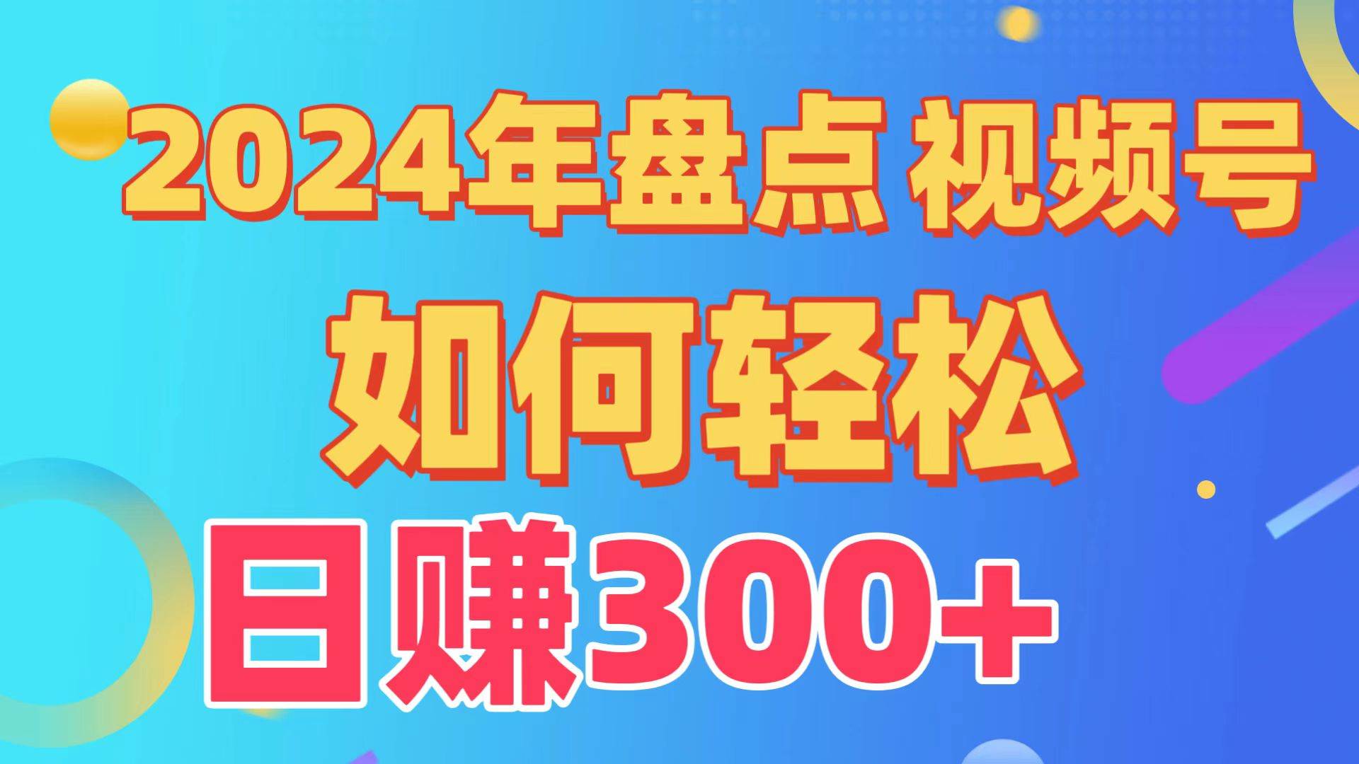盘点视频号创作分成计划，快速过原创日入300+，从0到1完整项目教程！采购|汽车产业|汽车配件|机加工蚂蚁智酷企业交流社群中心