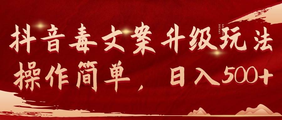 抖音毒文案升级玩法,操作简单,日入500+采购|汽车产业|汽车配件|机加工蚂蚁智酷企业交流社群中心