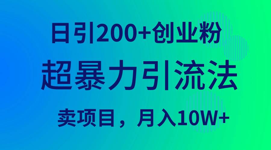 超暴力引流法，日引200+创业粉，卖项目月入10W+采购|汽车产业|汽车配件|机加工蚂蚁智酷企业交流社群中心