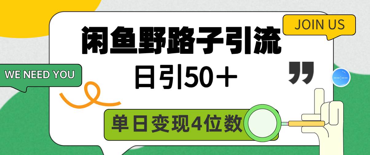 闲鱼野路子引流创业粉,日引50+,单日变现四位数采购|汽车产业|汽车配件|机加工蚂蚁智酷企业交流社群中心