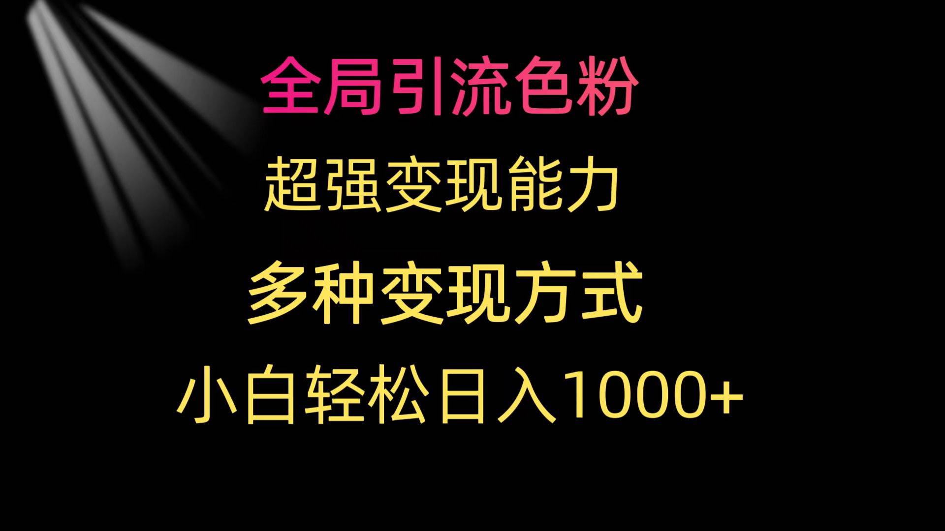 全局引流色粉 超强变现能力 多种变现方式 小白轻松日入1000+采购|汽车产业|汽车配件|机加工蚂蚁智酷企业交流社群中心