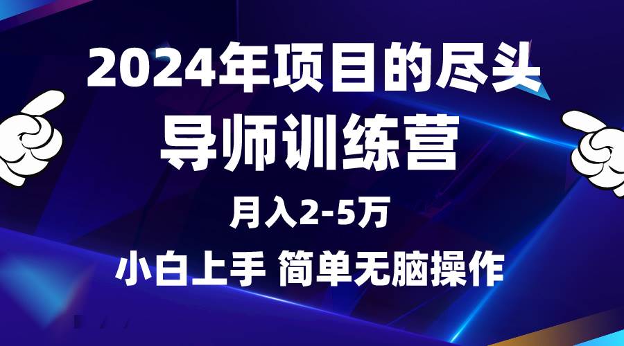 2024年做项目的尽头是导师训练营,互联网最牛逼的项目没有之一,月入3-5...采购|汽车产业|汽车配件|机加工蚂蚁智酷企业交流社群中心