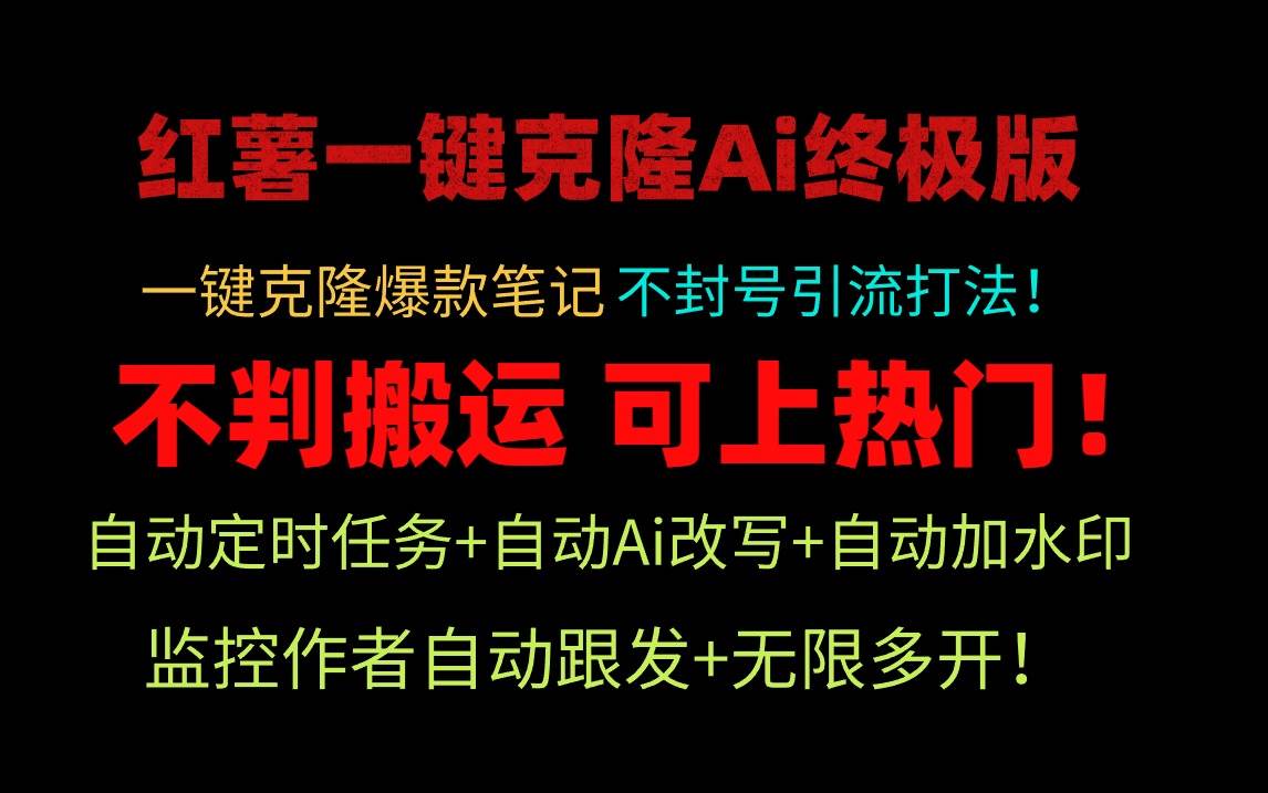 小红薯一键克隆Ai终极版！独家自热流爆款引流，可矩阵不封号玩法！采购|汽车产业|汽车配件|机加工蚂蚁智酷企业交流社群中心