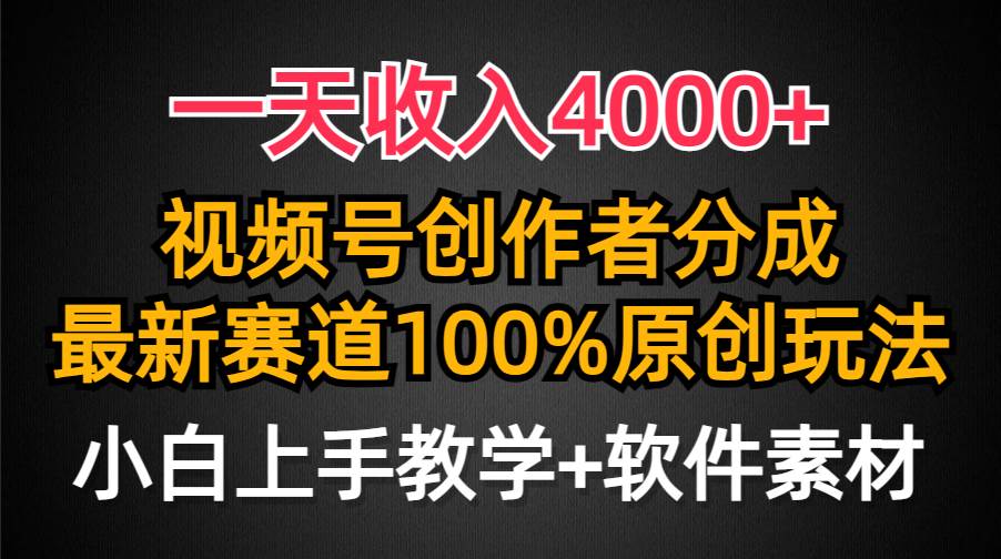 一天收入4000+,视频号创作者分成,最新赛道100%原创玩法,小白也可以轻...采购|汽车产业|汽车配件|机加工蚂蚁智酷企业交流社群中心