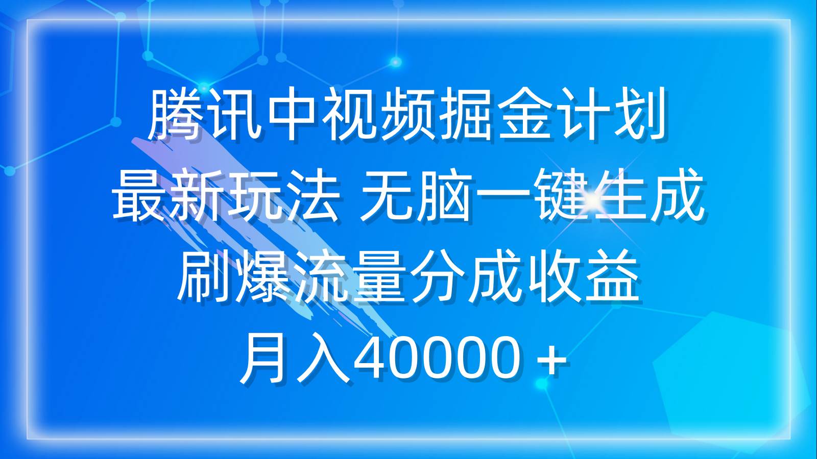 腾讯中视频掘金计划,最新玩法 无脑一键生成 刷爆流量分成收益 月入40000+采购|汽车产业|汽车配件|机加工蚂蚁智酷企业交流社群中心
