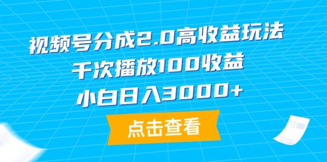 视频号分成2.0高收益玩法，千次播放100收益，小白日入3000+采购|汽车产业|汽车配件|机加工蚂蚁智酷企业交流社群中心