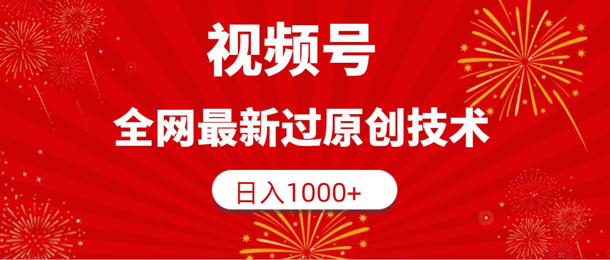 视频号，全网最新过原创技术，日入1000+采购|汽车产业|汽车配件|机加工蚂蚁智酷企业交流社群中心