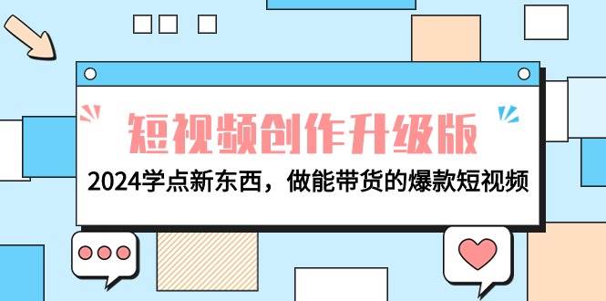 电商人必看-短视频创作升级版:2024学点新东西,做能带货的爆款短视频采购|汽车产业|汽车配件|机加工蚂蚁智酷企业交流社群中心