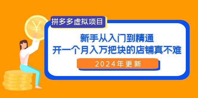 拼多多虚拟项目：入门到精通，开一个月入万把块的店铺 真不难（24年更新）采购|汽车产业|汽车配件|机加工蚂蚁智酷企业交流社群中心