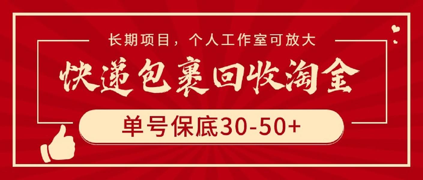 快递包裹回收淘金，单号保底30-50+，长期项目，个人工作室可放大采购|汽车产业|汽车配件|机加工蚂蚁智酷企业交流社群中心