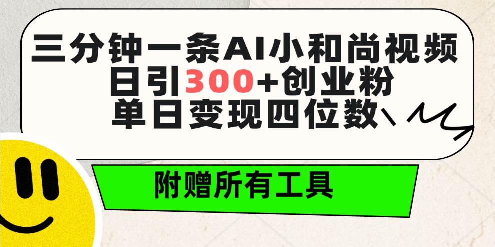 三分钟一条AI小和尚视频 ，日引300+创业粉。单日变现四位数 ，附赠全套工具采购|汽车产业|汽车配件|机加工蚂蚁智酷企业交流社群中心