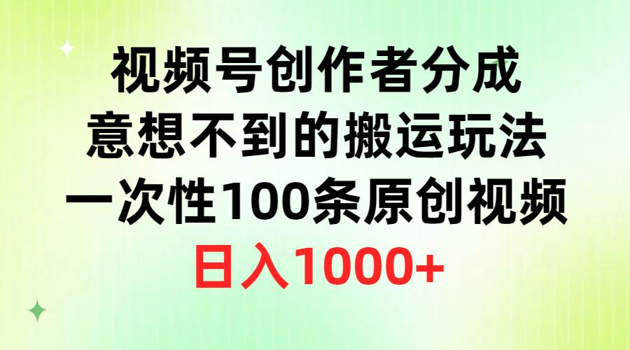 视频号创作者分成,意想不到的搬运玩法,一次性100条原创视频,日入1000+采购|汽车产业|汽车配件|机加工蚂蚁智酷企业交流社群中心