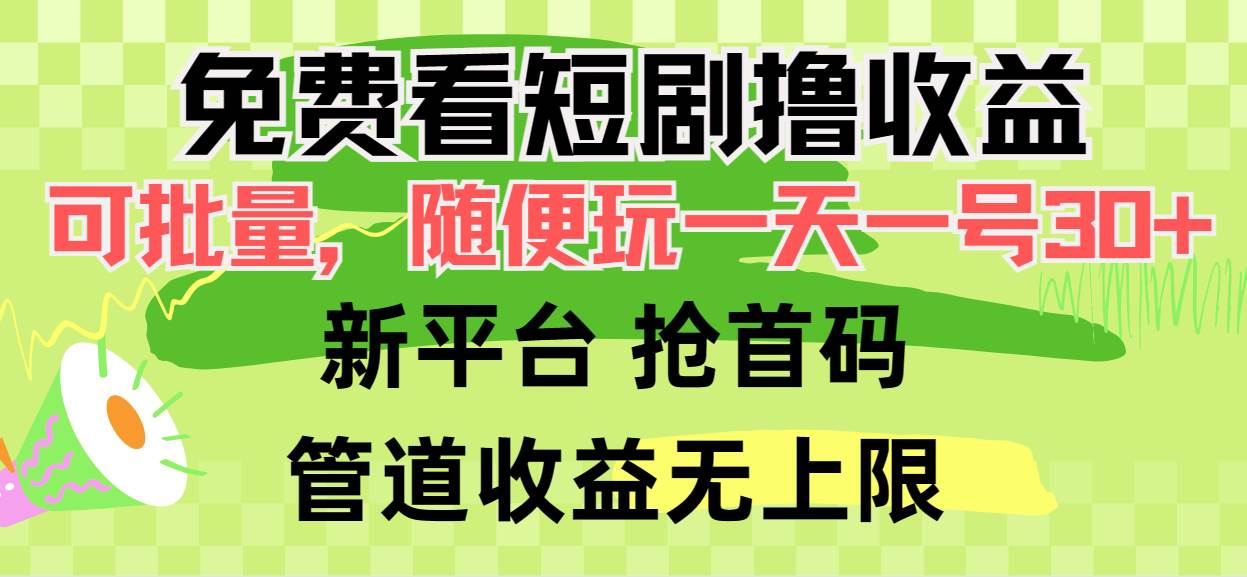免费看短剧撸收益，可挂机批量，随便玩一天一号30+做推广抢首码，管道收益采购|汽车产业|汽车配件|机加工蚂蚁智酷企业交流社群中心