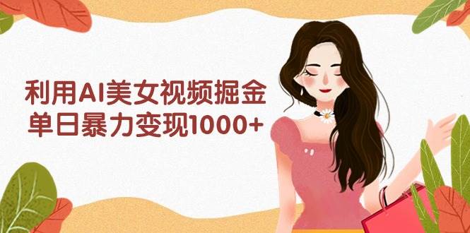 利用AI美女视频掘金,单日暴力变现1000+,多平台高收益,小白跟着干就完...采购|汽车产业|汽车配件|机加工蚂蚁智酷企业交流社群中心