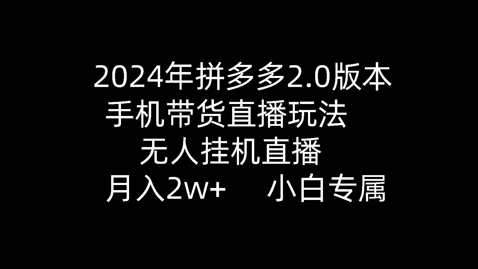 2024年拼多多2.0版本,手机带货直播玩法,无人挂机直播, 月入2w+, 小...采购|汽车产业|汽车配件|机加工蚂蚁智酷企业交流社群中心