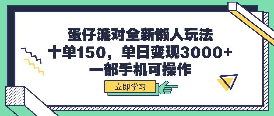 蛋仔派对全新懒人玩法,十单150,单日变现3000+,一部手机可操作采购|汽车产业|汽车配件|机加工蚂蚁智酷企业交流社群中心
