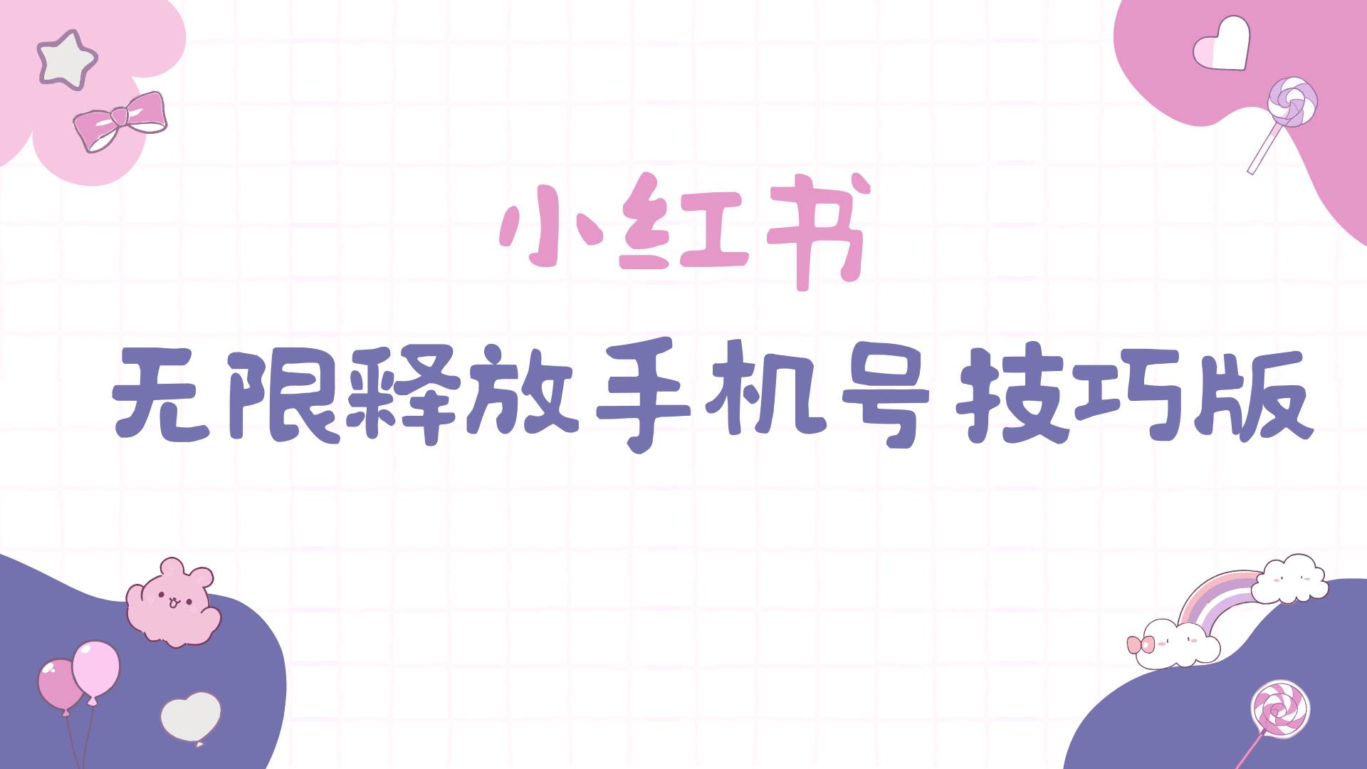 小红书无限释放手机号技巧版手慢无采购|汽车产业|汽车配件|机加工蚂蚁智酷企业交流社群中心