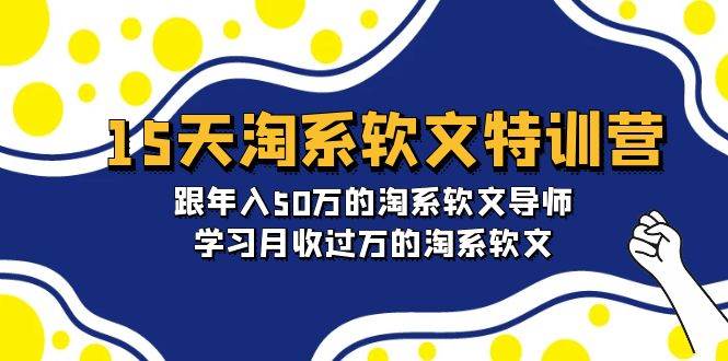 15天-淘系软文特训营:跟年入50万的淘系软文导师,学习月收过万的淘系软文采购|汽车产业|汽车配件|机加工蚂蚁智酷企业交流社群中心