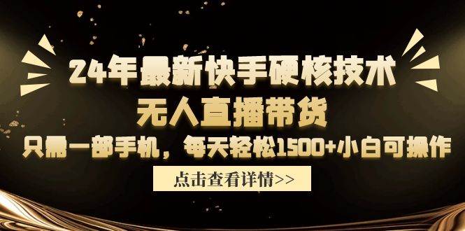 24年最新快手硬核技术无人直播带货,只需一部手机 每天轻松1500+小白可操作采购|汽车产业|汽车配件|机加工蚂蚁智酷企业交流社群中心