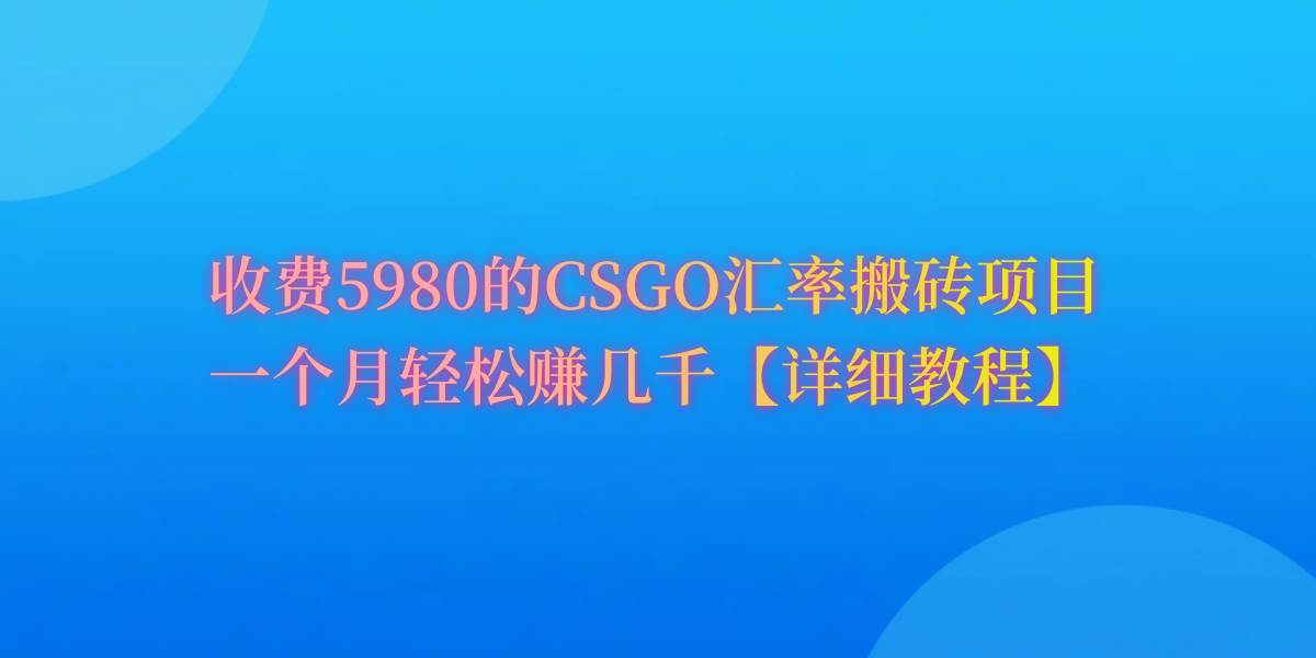 CSGO装备搬砖,月综合收益率高达60%,你也可以!采购|汽车产业|汽车配件|机加工蚂蚁智酷企业交流社群中心