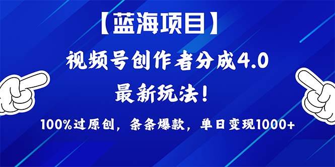 视频号创作者分成4.0玩法，100%过原创，条条爆款，单日1000+采购|汽车产业|汽车配件|机加工蚂蚁智酷企业交流社群中心