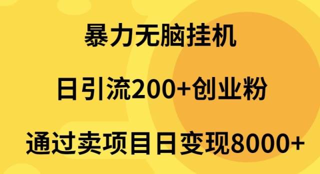 暴力无脑挂机日引流200+创业粉通过卖项目日变现2000+采购|汽车产业|汽车配件|机加工蚂蚁智酷企业交流社群中心