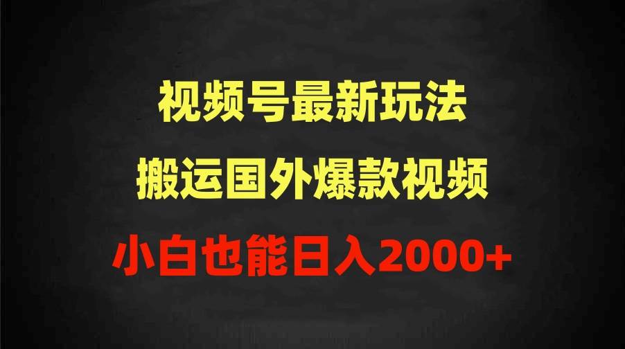 2024视频号最新玩法，搬运国外爆款视频，100%过原创，小白也能日入2000+采购|汽车产业|汽车配件|机加工蚂蚁智酷企业交流社群中心