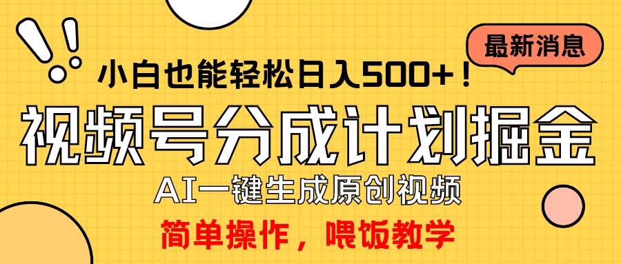 玩转视频号分成计划,一键制作AI原创视频掘金,单号轻松日入500+小白也...采购|汽车产业|汽车配件|机加工蚂蚁智酷企业交流社群中心