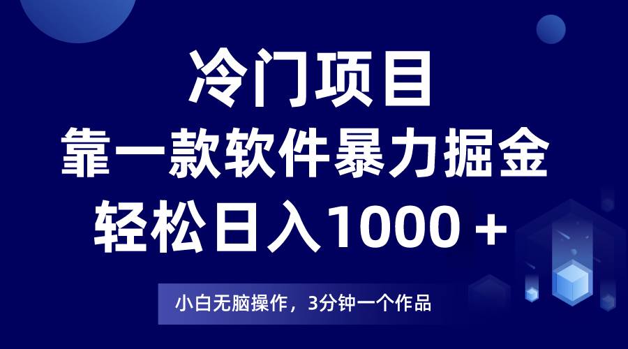 冷门项目，靠一款软件暴力掘金日入1000＋，小白轻松上手第二天见收益采购|汽车产业|汽车配件|机加工蚂蚁智酷企业交流社群中心