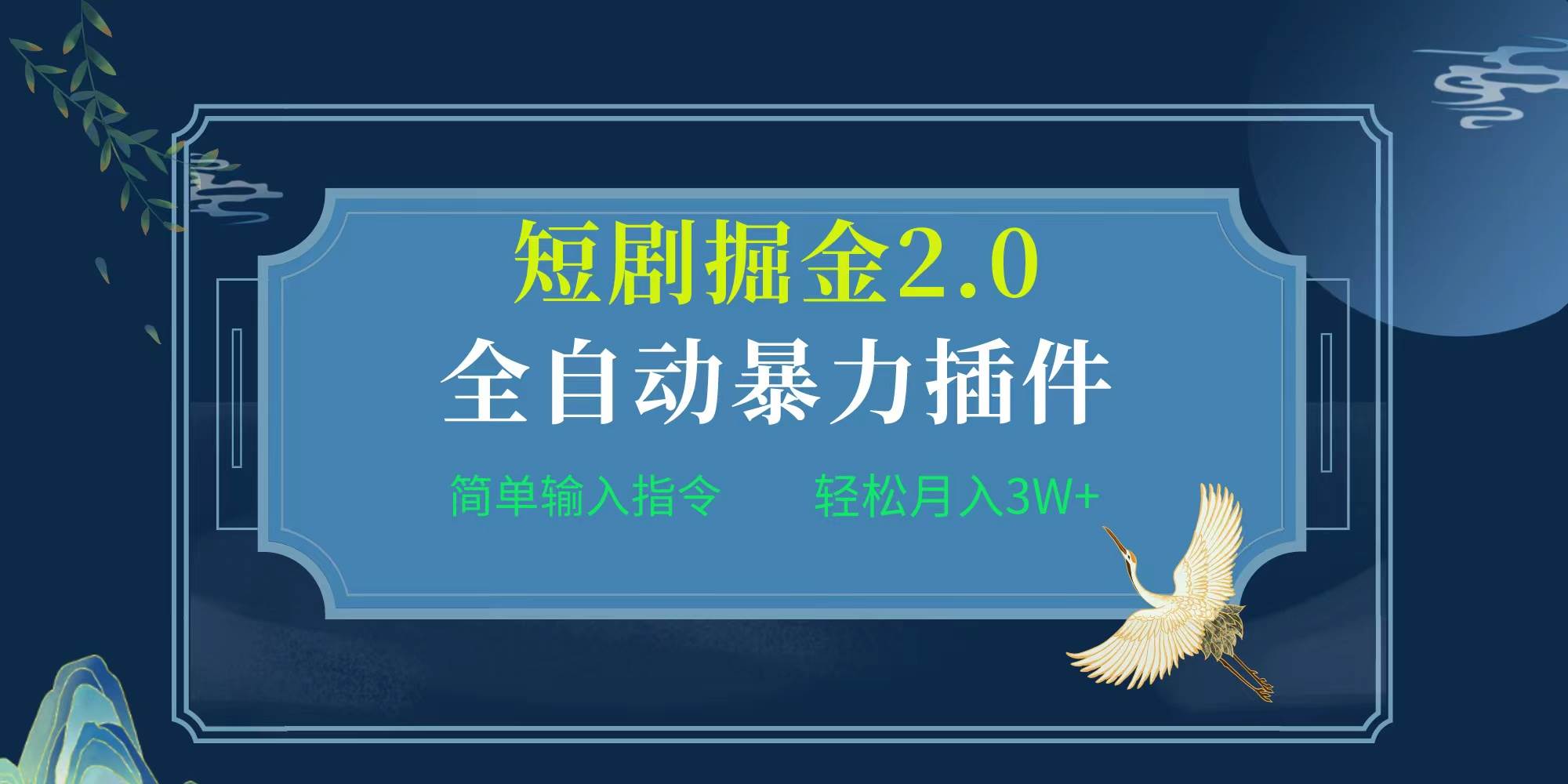 项目标题:全自动插件!短剧掘金2.0,简单输入指令,月入3W+采购|汽车产业|汽车配件|机加工蚂蚁智酷企业交流社群中心