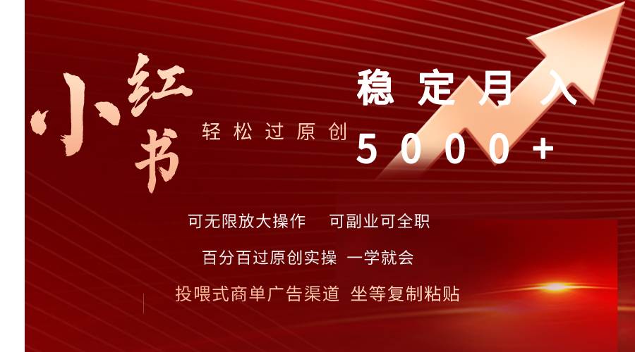 小红书轻松过原创稳定月入5000+采购|汽车产业|汽车配件|机加工蚂蚁智酷企业交流社群中心