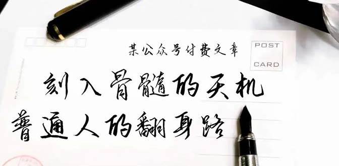 某公众号付费文章：刻入骨髓的天机，揭露“普通人的翻身路” 这件通天大事采购|汽车产业|汽车配件|机加工蚂蚁智酷企业交流社群中心