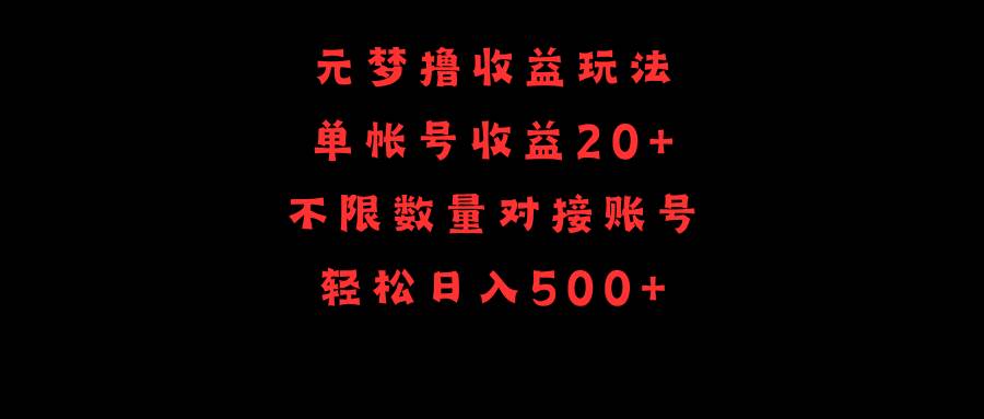 元梦撸收益玩法，单号收益20+，不限数量，对接账号，轻松日入500+采购|汽车产业|汽车配件|机加工蚂蚁智酷企业交流社群中心