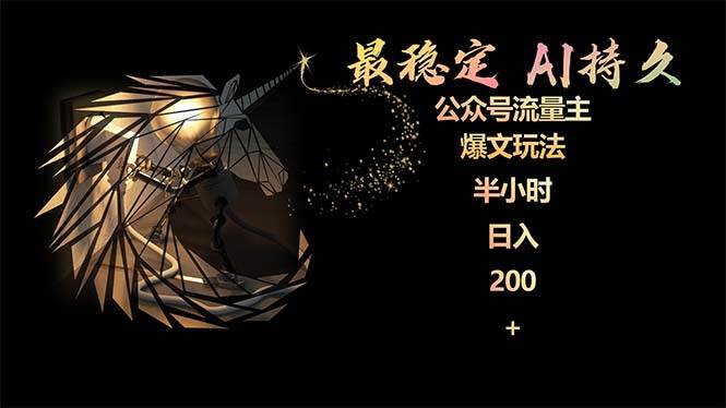 最稳定版公众号流量主AI持久爆文玩法 小白轻松掌握 2个月实测半小时日入200采购|汽车产业|汽车配件|机加工蚂蚁智酷企业交流社群中心