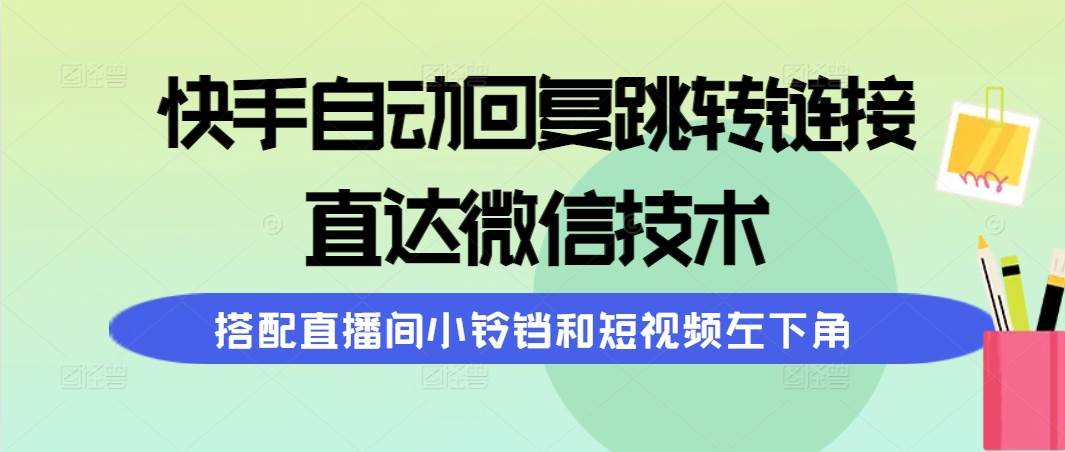 快手自动回复跳转链接,直达微信技术,搭配直播间小铃铛和短视频左下角采购|汽车产业|汽车配件|机加工蚂蚁智酷企业交流社群中心