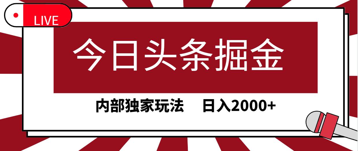 今日头条掘金，30秒一篇文章，内部独家玩法，日入2000+采购|汽车产业|汽车配件|机加工蚂蚁智酷企业交流社群中心