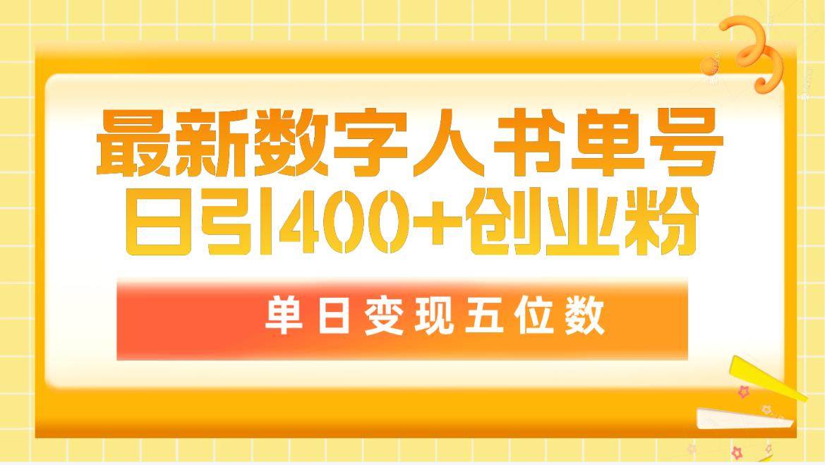 最新数字人书单号日400+创业粉，单日变现五位数，市面卖5980附软件和详…采购|汽车产业|汽车配件|机加工蚂蚁智酷企业交流社群中心