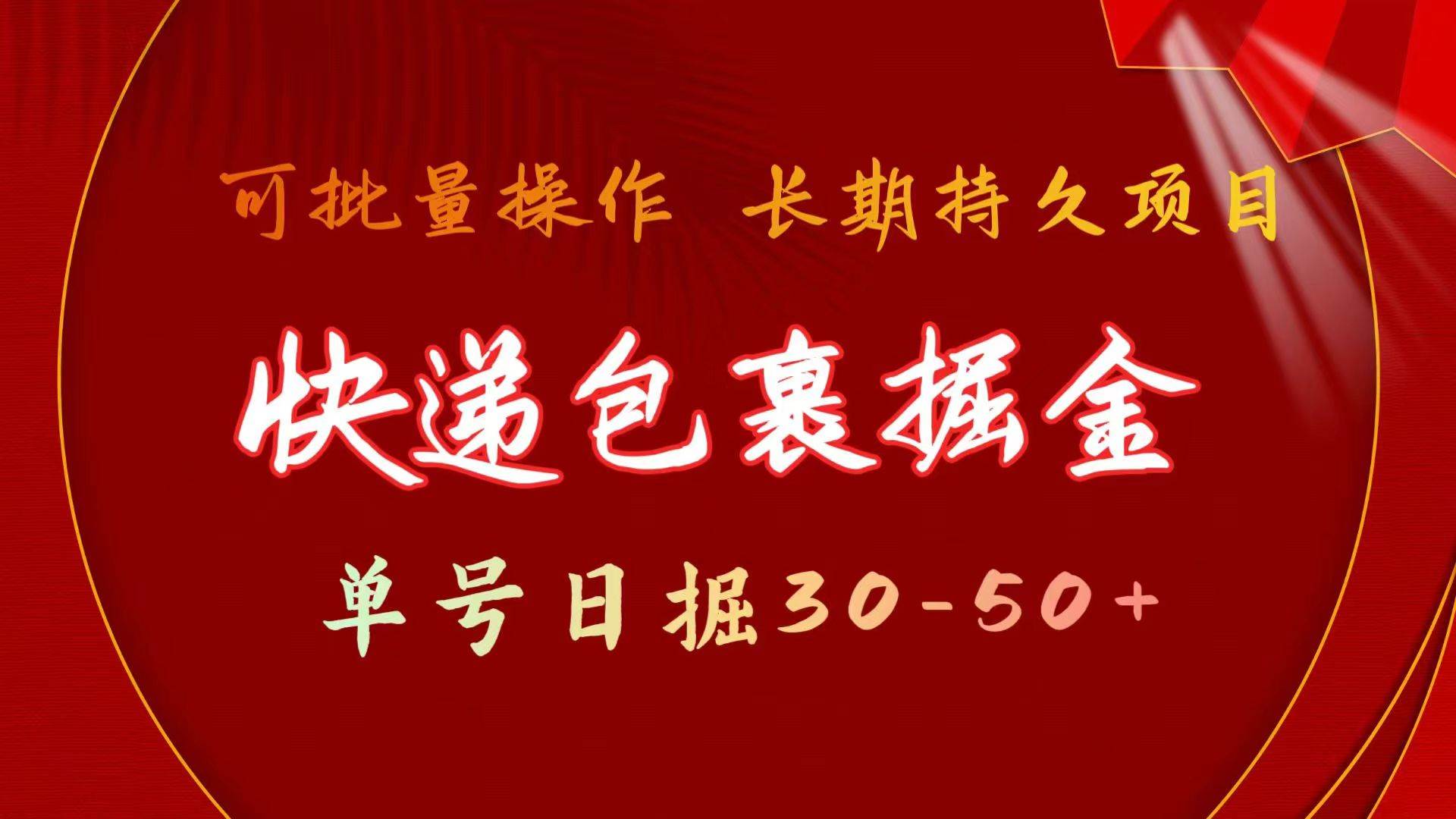 快递包裹掘金 单号日掘30-50+ 可批量放大 长久持久项目采购|汽车产业|汽车配件|机加工蚂蚁智酷企业交流社群中心