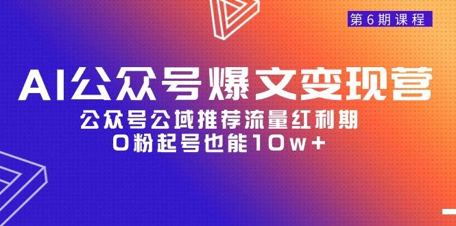 AI公众号爆文-变现营06期，公众号公域推荐流量红利期，0粉起号也能10w+采购|汽车产业|汽车配件|机加工蚂蚁智酷企业交流社群中心