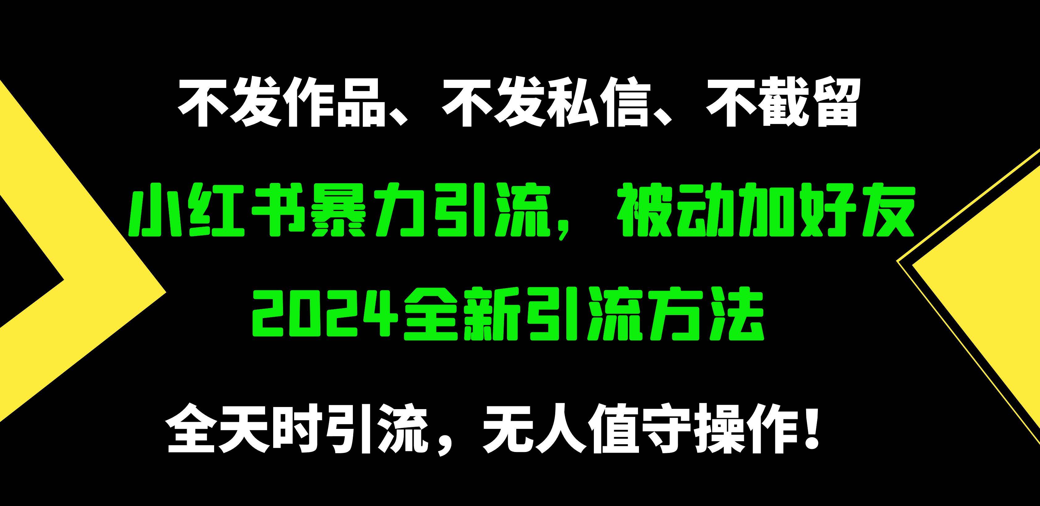 小红书暴力引流，被动加好友，日＋500精准粉，不发作品，不截流，不发私信采购|汽车产业|汽车配件|机加工蚂蚁智酷企业交流社群中心