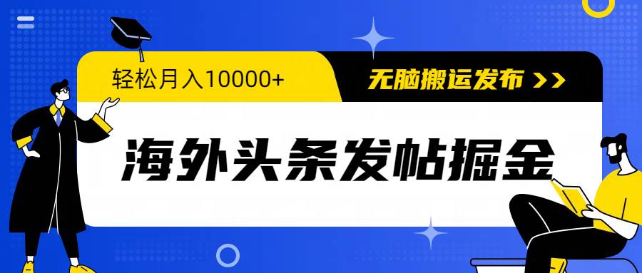 海外头条发帖掘金，轻松月入10000+，无脑搬运发布，新手小白无门槛采购|汽车产业|汽车配件|机加工蚂蚁智酷企业交流社群中心
