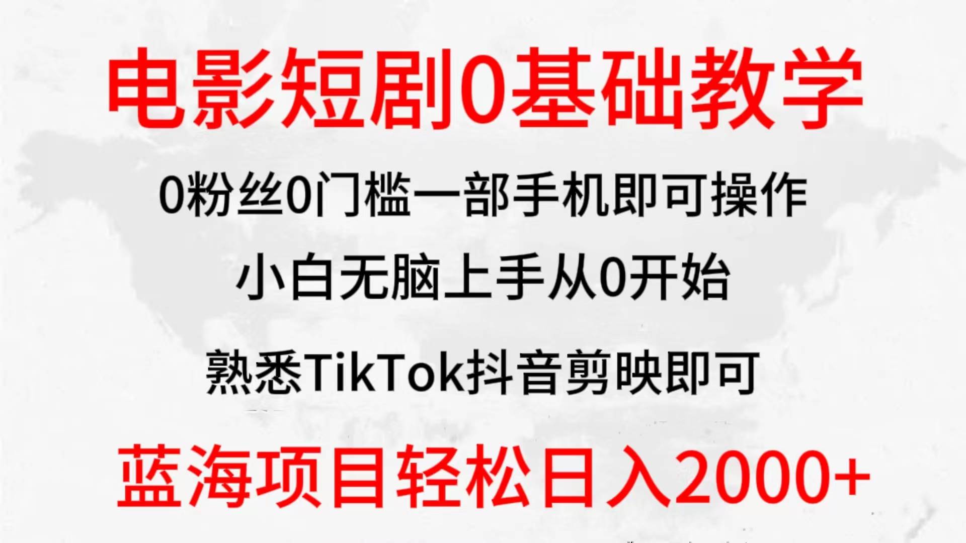 2024全新蓝海赛道,电影短剧0基础教学,小白无脑上手,实现财务自由采购|汽车产业|汽车配件|机加工蚂蚁智酷企业交流社群中心