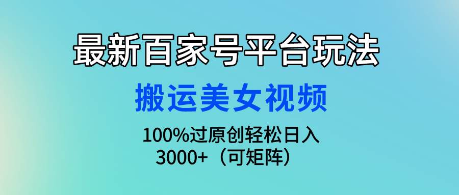 最新百家号平台玩法,搬运美女视频100%过原创大揭秘,轻松日入3000+(可...采购|汽车产业|汽车配件|机加工蚂蚁智酷企业交流社群中心