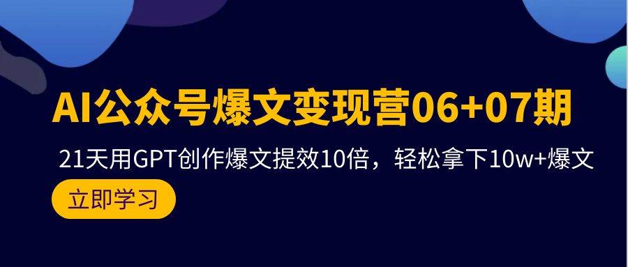 AI公众号爆文变现营06+07期，21天用GPT创作爆文提效10倍，轻松拿下10w+爆文采购|汽车产业|汽车配件|机加工蚂蚁智酷企业交流社群中心
